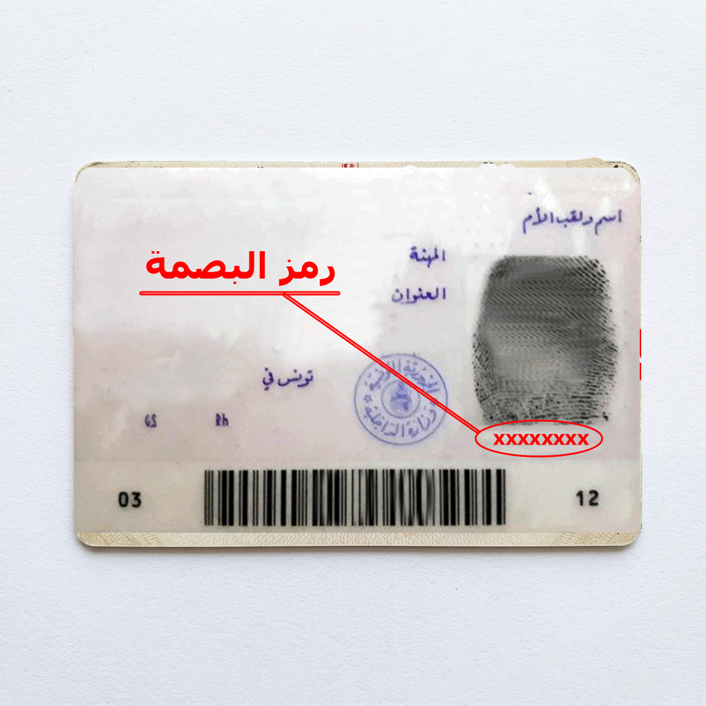 ظهر بطاقة التعريف الوطنية — رقم البصمة
